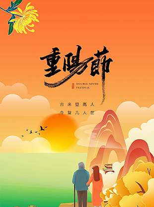 唯美意境登高望遠重陽節海報