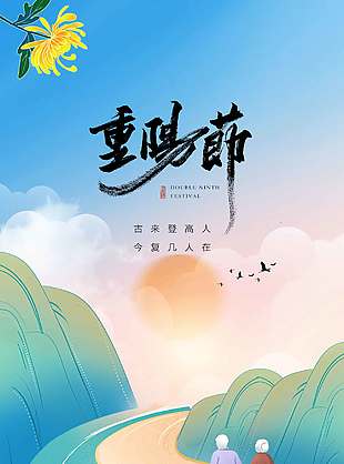 温馨敬老节登高望远重阳海报