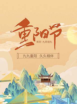九九重陽九九相伴重陽節海報