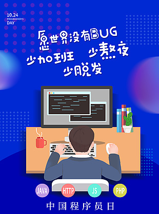 可愛創(chuàng)意藍(lán)色程序員日活動(dòng)海報(bào)