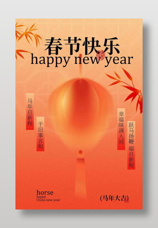 春節(jié)快樂馬年大吉中國風喜慶海報