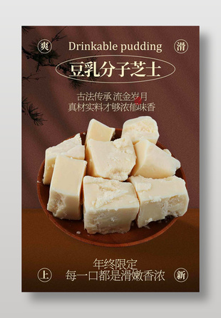 豆乳分子芝士美食推薦海報(bào)