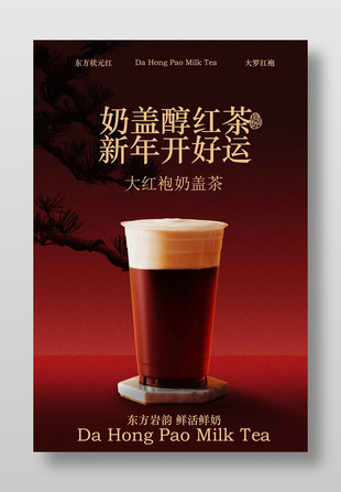 中国风大红袍奶盖茶饮品推荐海报