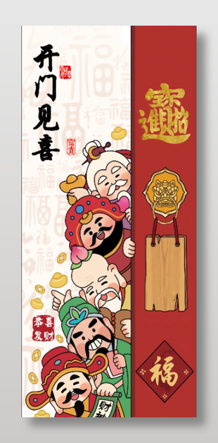 開門見喜福氣到家宣傳海報
