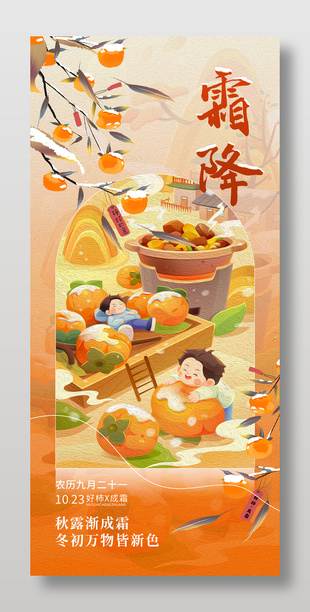 卡通橙色霜降節(jié)氣海報