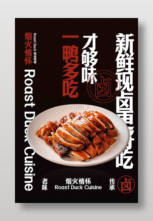 新鮮現(xiàn)鹵烤鴨老味傳承美食海報