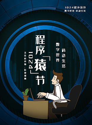 數字世界時尚程序員日節日海報