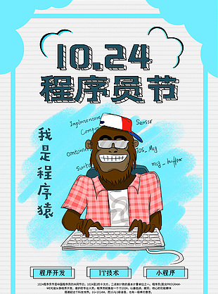 藍白清新趣味程序員日節(jié)日海報