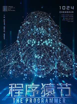 高端科技創(chuàng)意程序員日活動海報