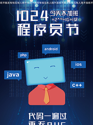 趣味時尚簡約程序員日節(jié)日海報