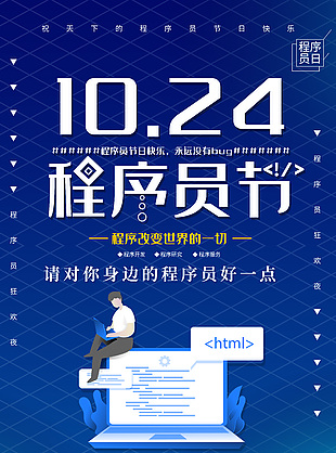 深藍色高端簡約程序員日活動海報