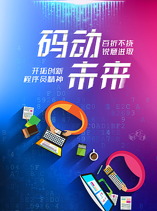 开拓未来渐变色程序员日活动海报