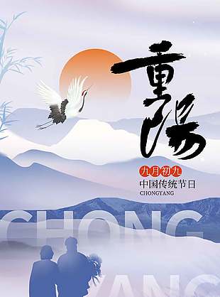 清雅唯美中國傳統九九重陽節海報
