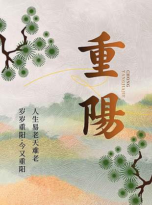 诗意清新中国传统重阳节宣传海报