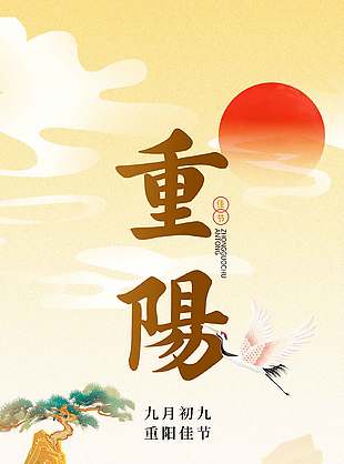 温暖清新中国传统九九重阳节海报