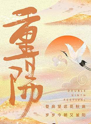 鎏金油畫風中國傳統重陽節海報