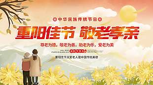 敬老孝親重陽佳節展板