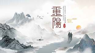 水墨風山水畫重陽節日展板
