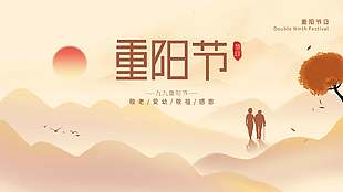 簡約唯美九九重陽節日展板