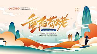 古风唯美登高望远重阳敬老节日展板