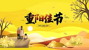 黄色唯美温馨团圆重阳佳节展板