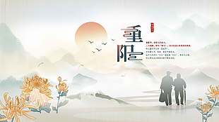 古风远山美景登高望远重阳节展板