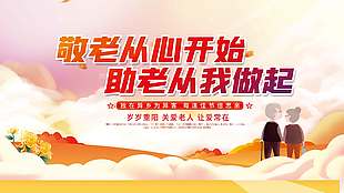 关爱老人敬老爱老重阳节展板