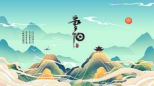 清新自然古风山峦背景重阳节日展板