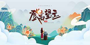 登高望遠傳統節日重陽展板