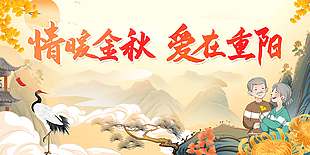 愛在重陽情暖金秋節日展板