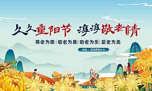 敬老為善金秋賞菊重陽節展板