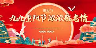 紅色古典中國(guó)風(fēng)九九重陽(yáng)節(jié)展板