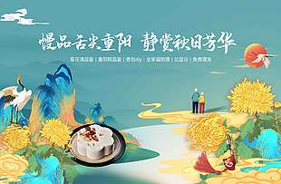 靜賞秋日芳華重陽節活動展板