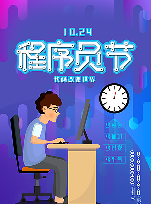 渐变色创意程序员日节日海报