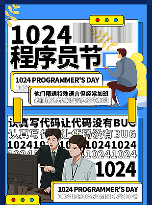 藍(lán)色漫畫風(fēng)程序員節(jié)活動(dòng)海報(bào)