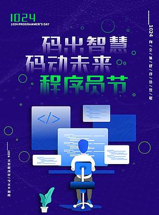碼動未來時尚程序員節(jié)活動海報