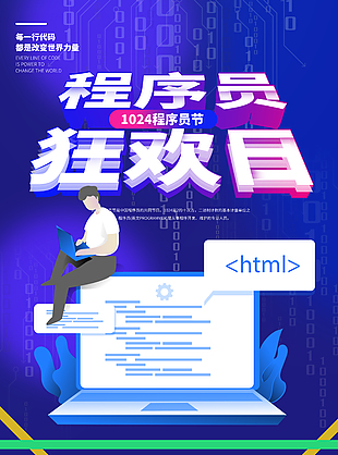 藍色大氣程序員狂歡日活動海報