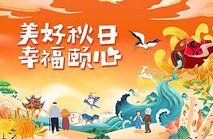 美好秋日幸福颐心重阳展板