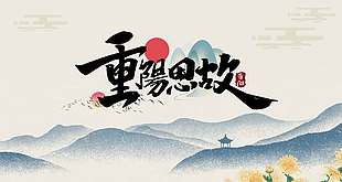 古風(fēng)遠(yuǎn)山背景重陽思故節(jié)日展板