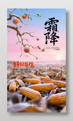 霜降节气手机海报