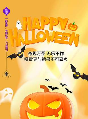 無樂不作奇妙萬圣節活動海報