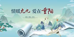古风唯美山水画九九重阳节日展板