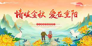 情暖金秋爱在重阳节日展板