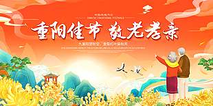温馨浪漫敬老孝亲重阳佳节展板