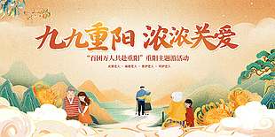 九九重陽主題游活動展板