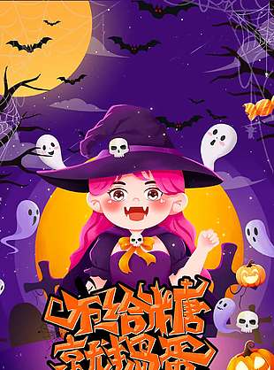 不給糖就搗蛋萬圣節海報