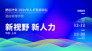 藍色科技人才發展會議展板背景