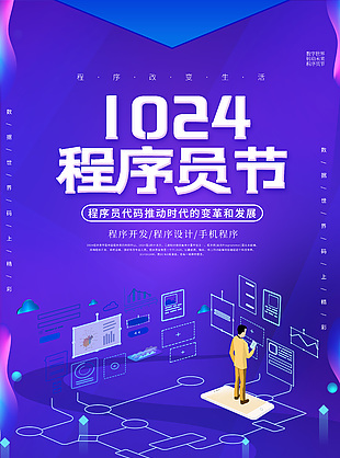 時代變革創(chuàng)意程序員日節(jié)日海報