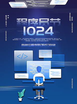 簡約扁平風程序員日活動海報