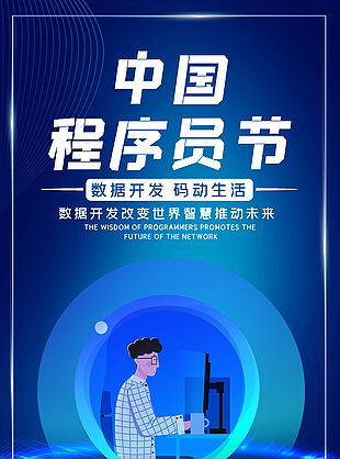 智慧未來中國程序員日活動海報